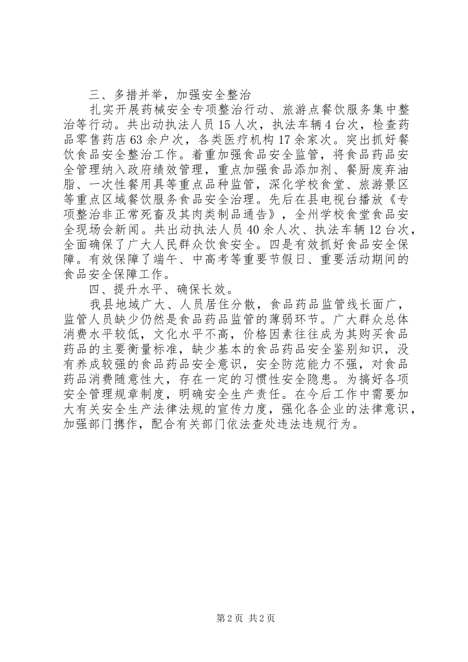 市场监管局安全生产贯彻落实情况汇报_第2页