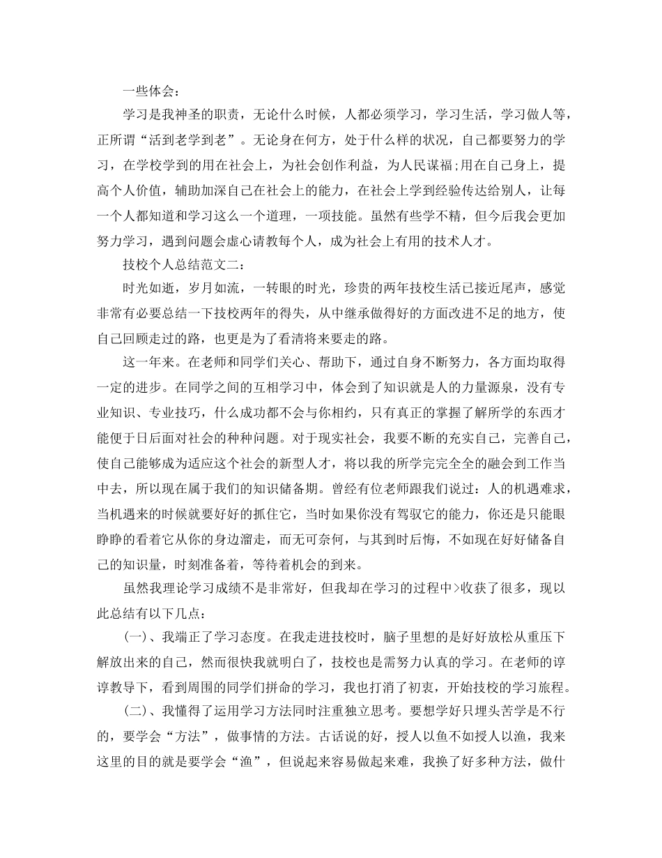 技校个人总结范文3篇 _第2页