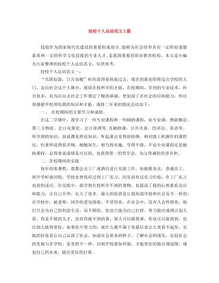 技校个人总结范文3篇 