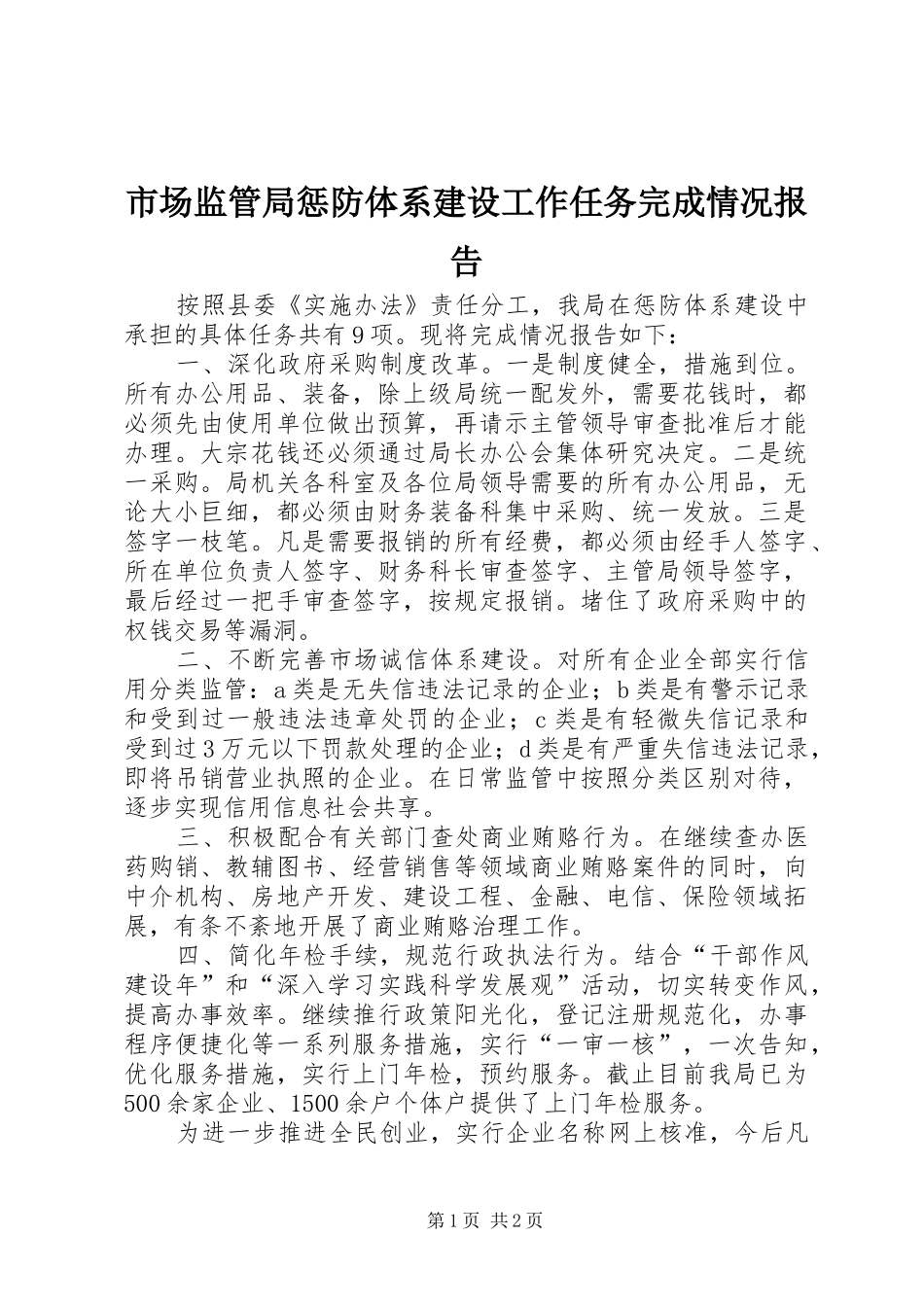市场监管局惩防体系建设工作任务完成情况报告_第1页