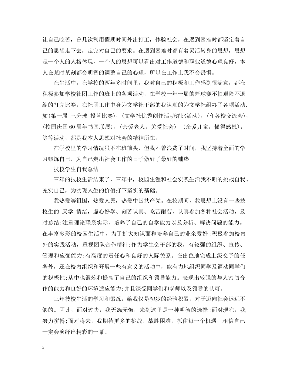 技校学生自我总结范文 _第3页