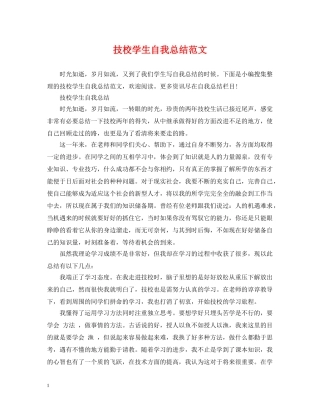 技校学生自我总结范文 