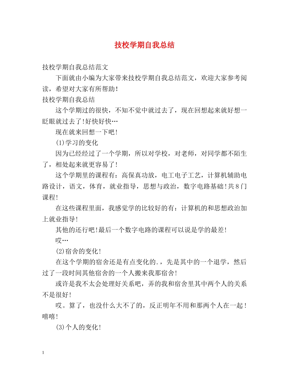 技校学期自我总结 _第1页