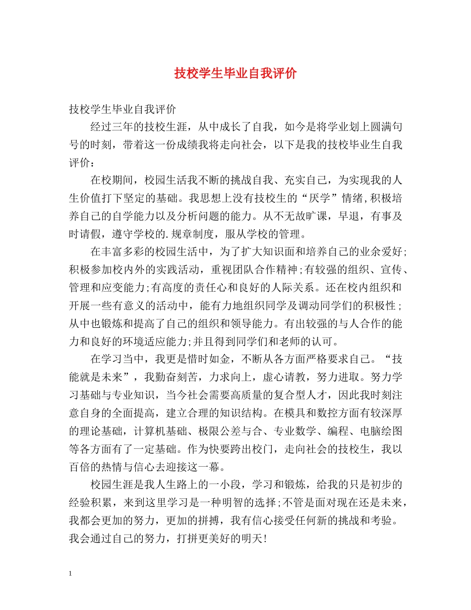 技校学生毕业自我评价 _第1页