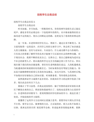 技校学生自我总结 