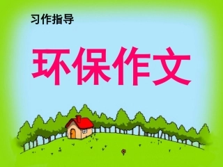 小学三年级环保习作指导(35)