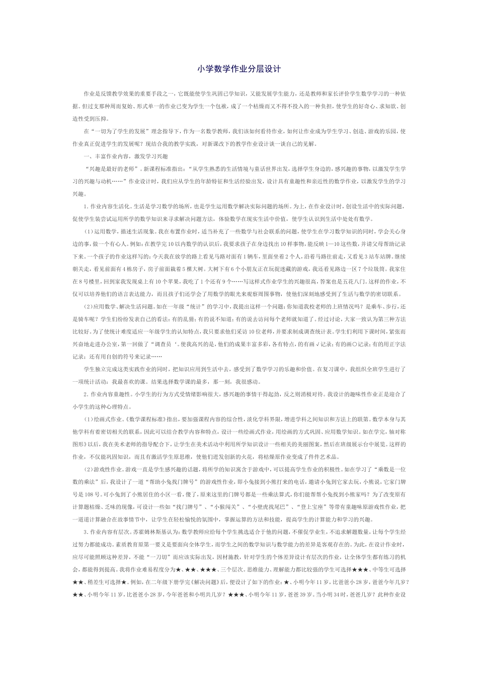 小学数小学数学作业分层设计_第1页