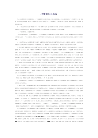 小学数小学数学作业分层设计