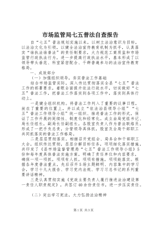市场监管局七五普法自查报告