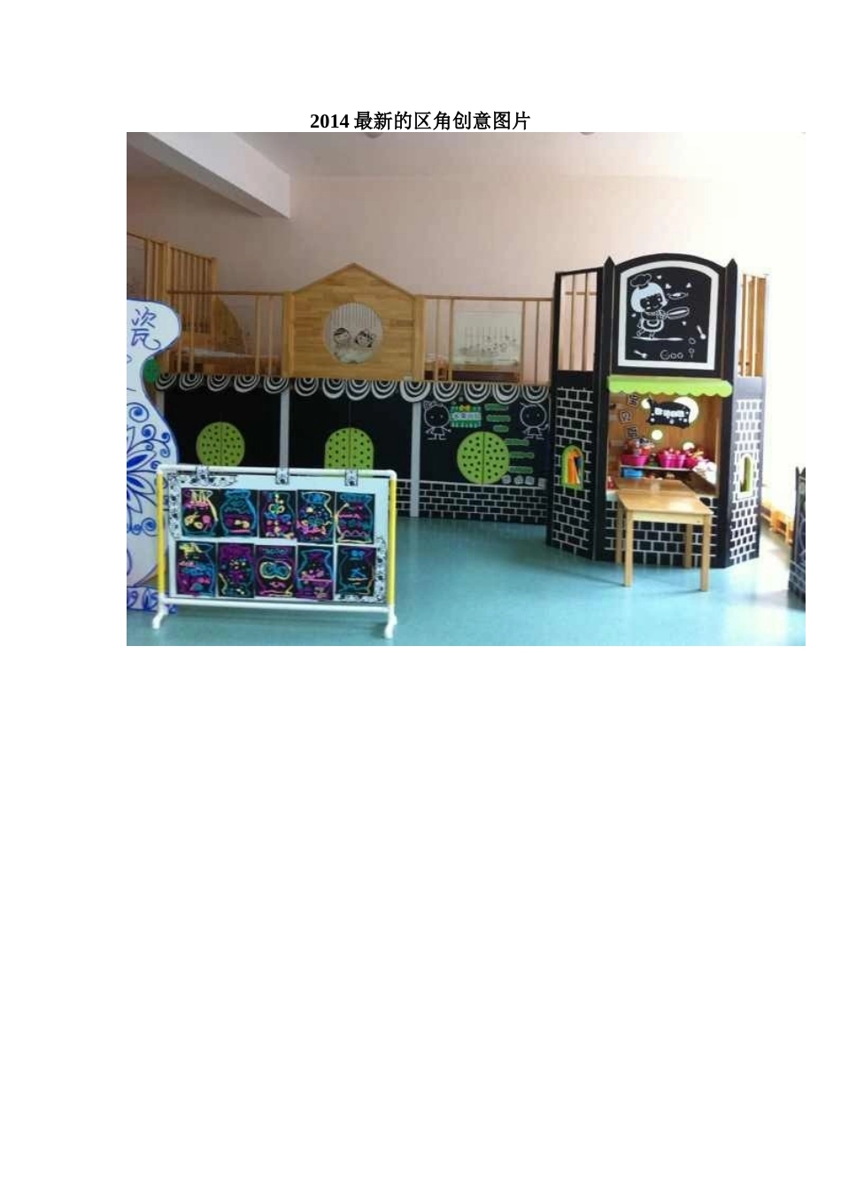 2014最新的区角创意图片_第1页