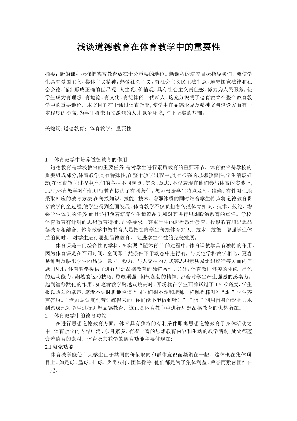 浅谈道德教育在体育教学中的重要性_第1页