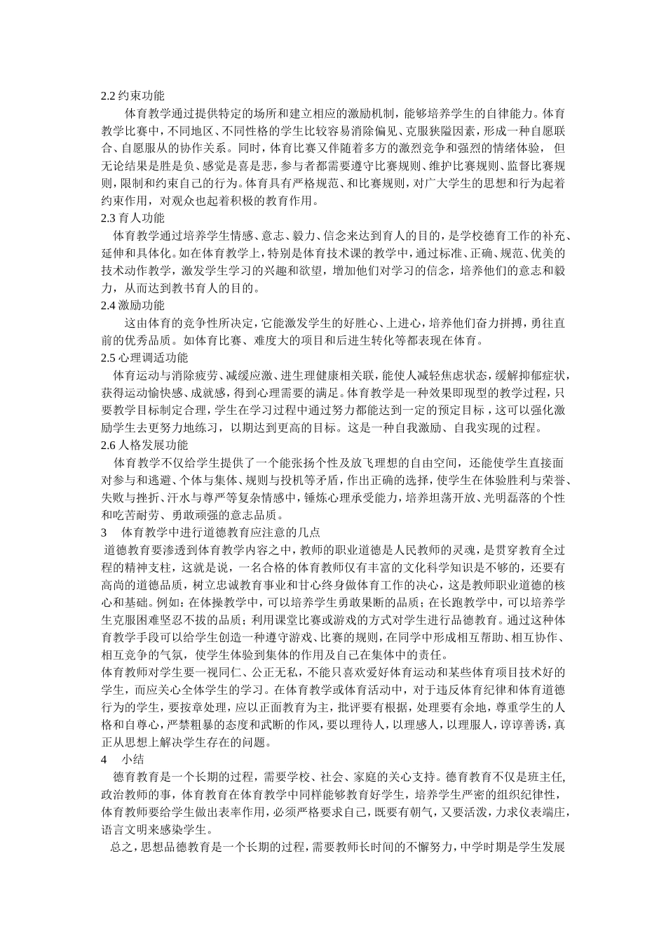 浅谈道德教育在体育教学中的重要性_第2页