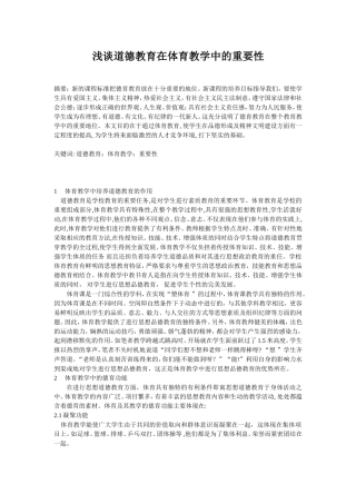 浅谈道德教育在体育教学中的重要性