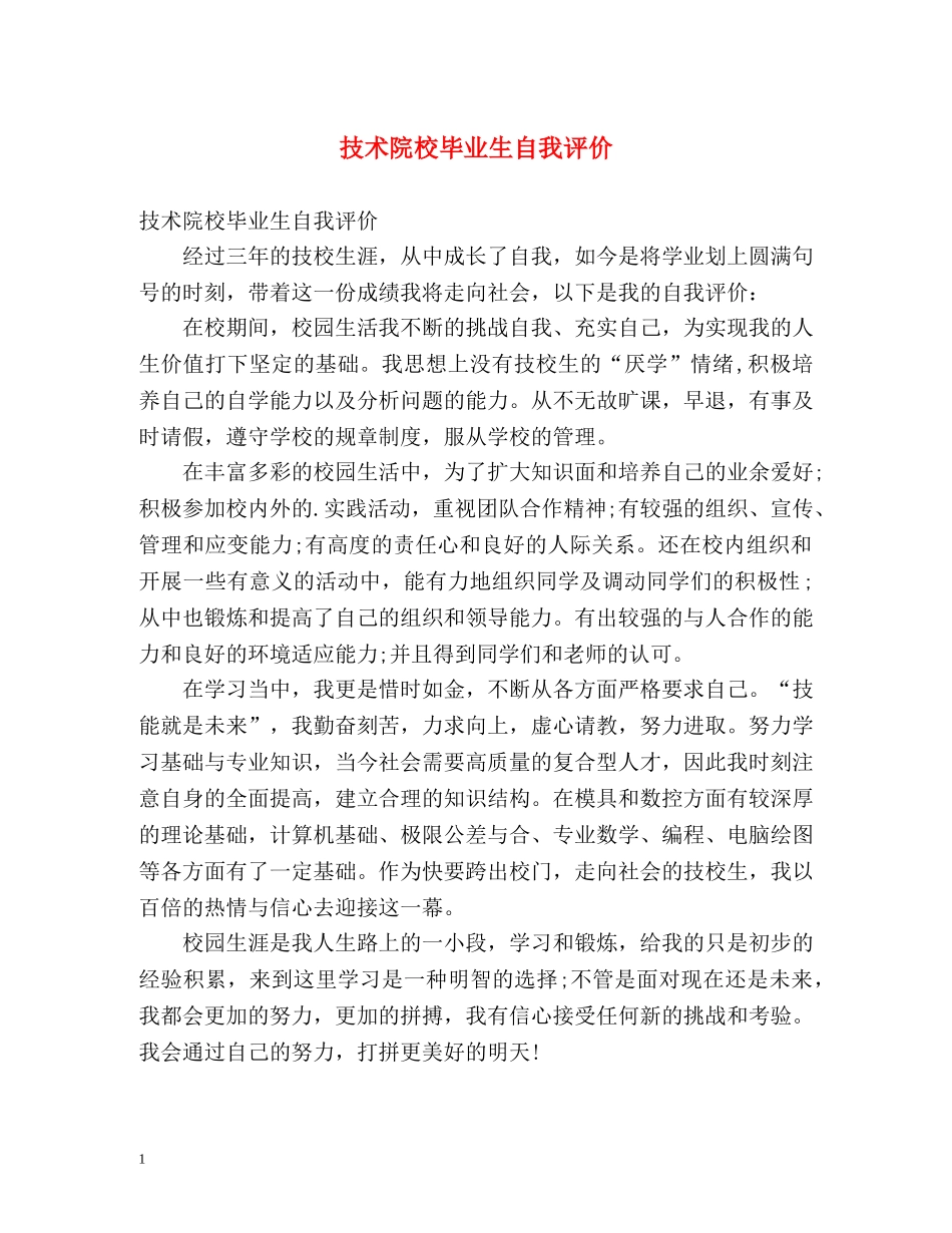 技术院校毕业生自我评价 _第1页