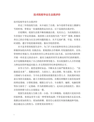 技术院校毕业生自我评价 