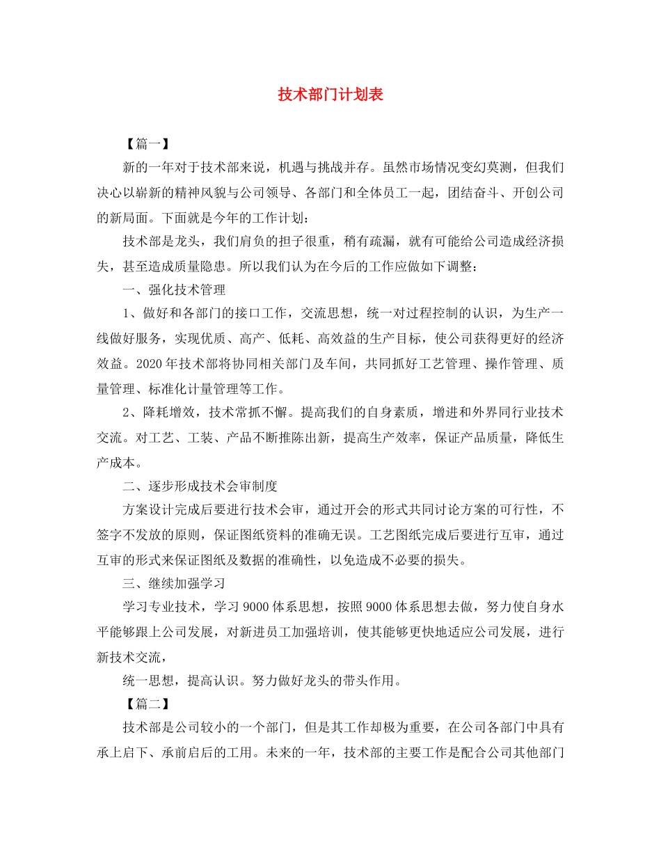 技术部门计划表 _第1页