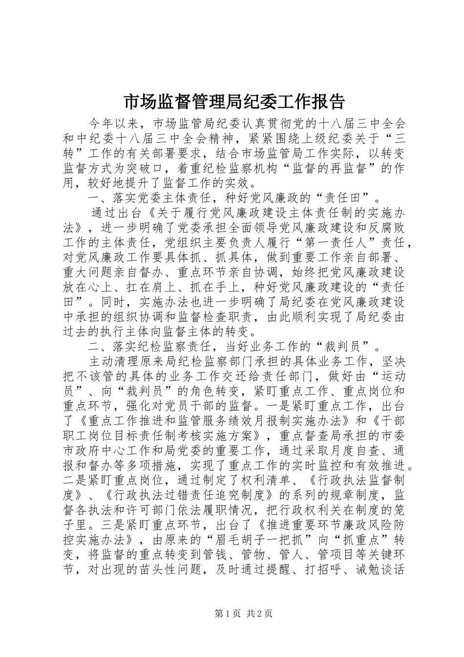 市场监督管理局纪委工作报告_第1页