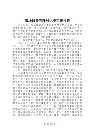 市场监督管理局纪委工作报告