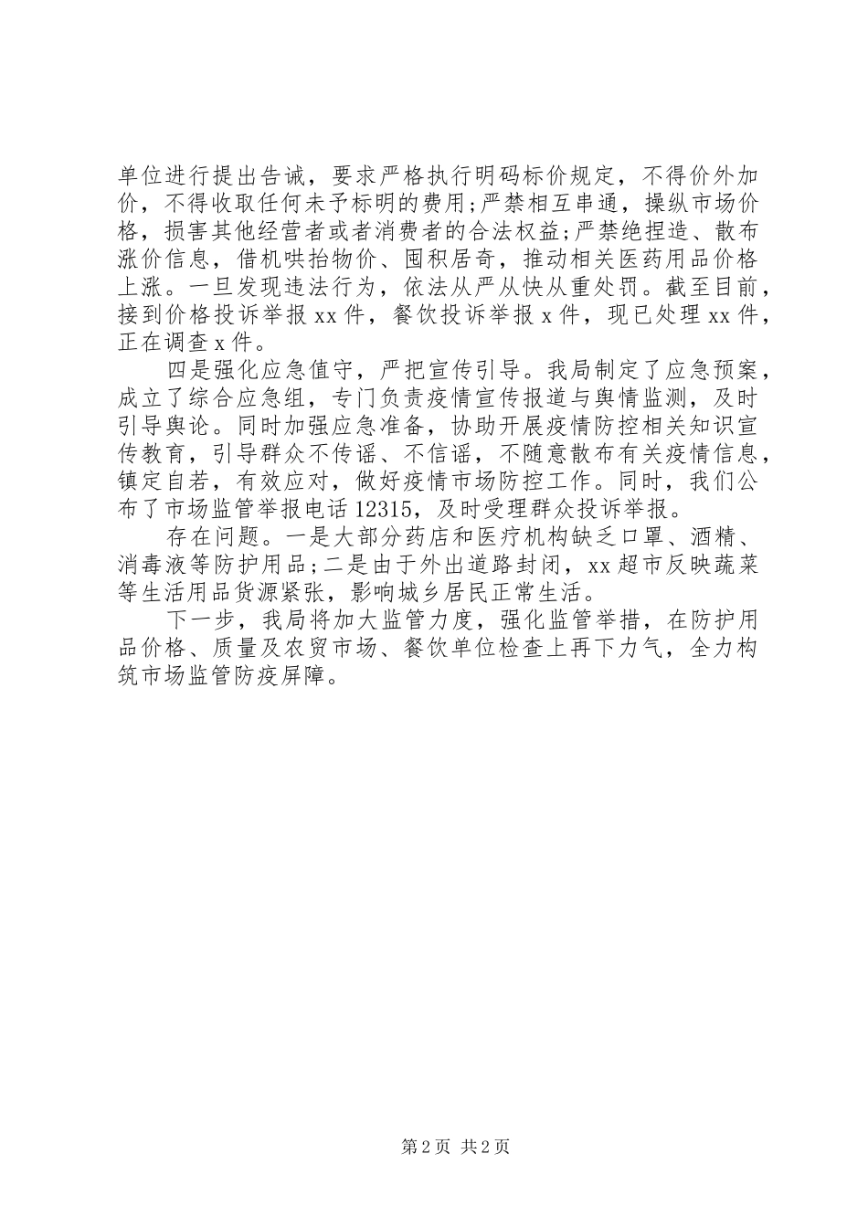 市场监督管理局疫情防控工作情况汇报（参考范文）_第2页