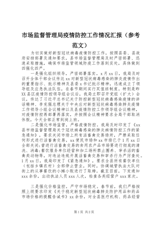 市场监督管理局疫情防控工作情况汇报（参考范文）
