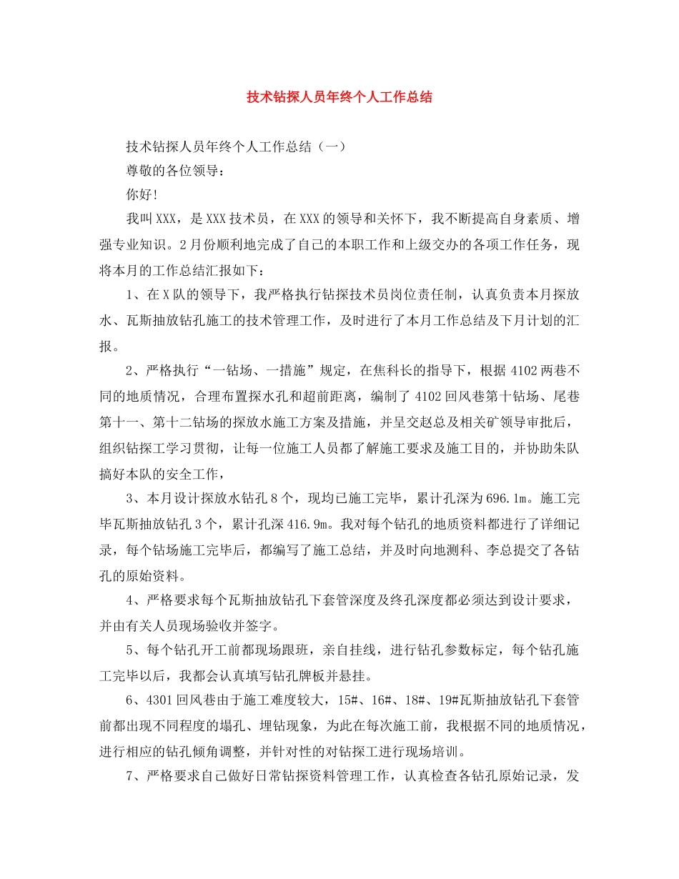 技术钻探人员年终个人工作总结 _第1页