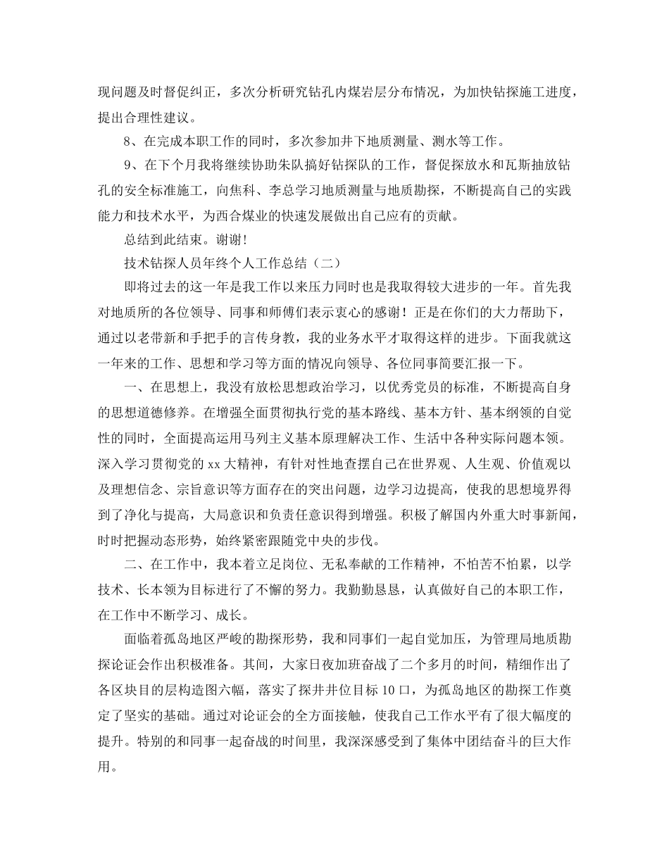 技术钻探人员年终个人工作总结 _第2页