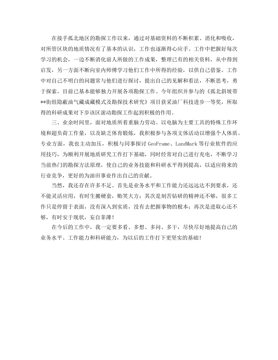 技术钻探人员年终个人工作总结 _第3页
