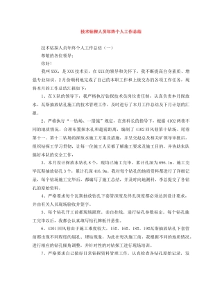 技术钻探人员年终个人工作总结 