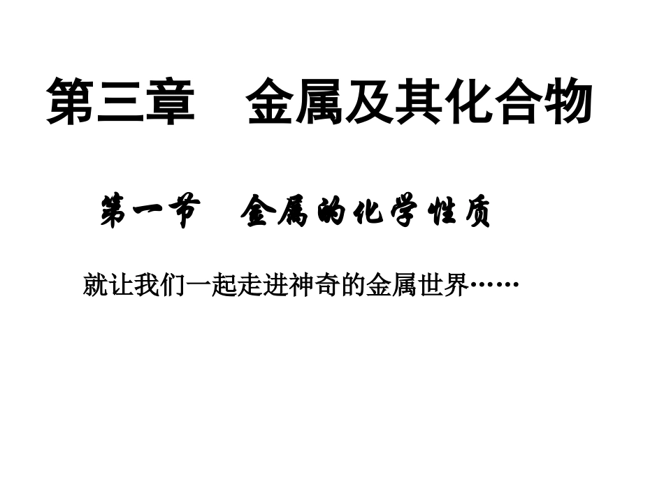必修一311金属的化学性质_第2页