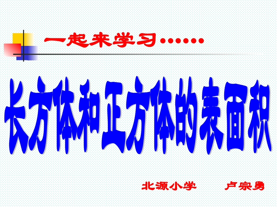 长方体和正方体的表面积课件_第1页
