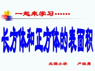 长方体和正方体的表面积课件