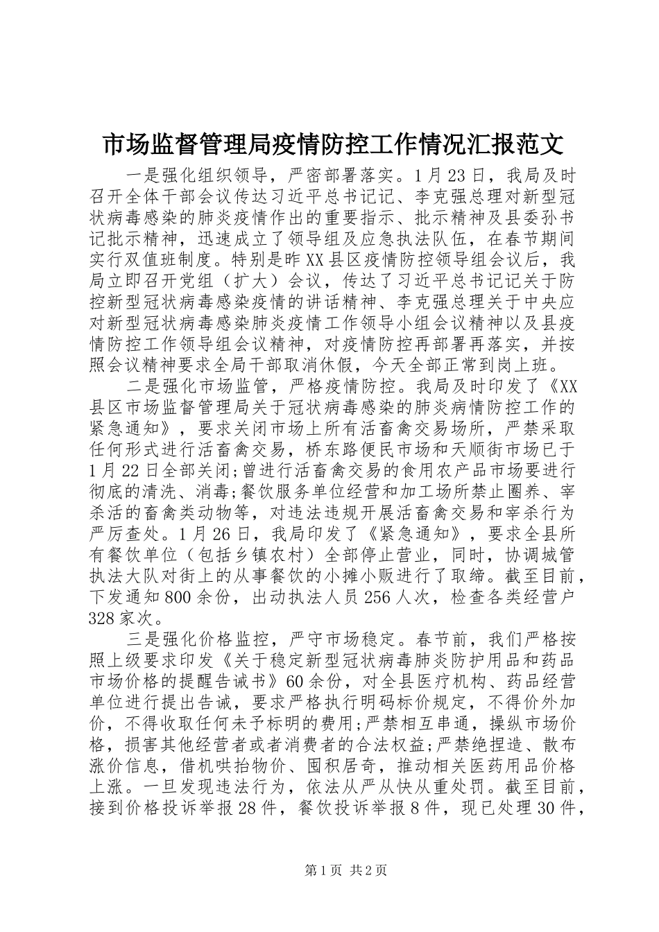 市场监督管理局疫情防控工作情况汇报范文_第1页