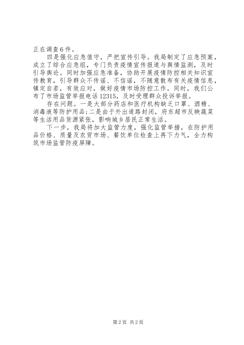 市场监督管理局疫情防控工作情况汇报范文_第2页