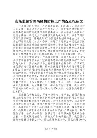 市场监督管理局疫情防控工作情况汇报范文