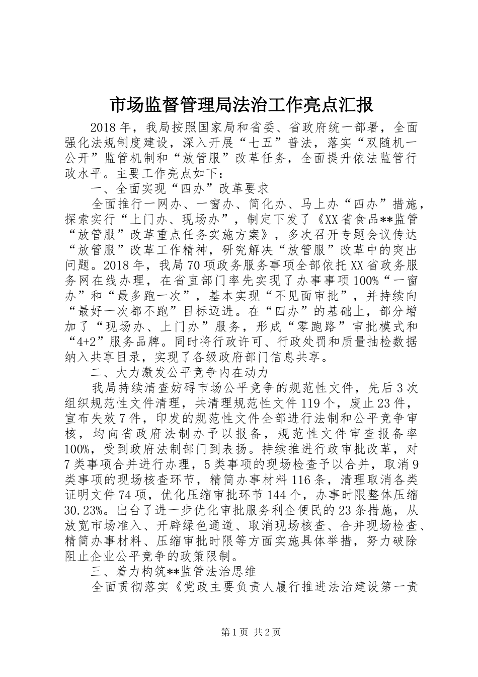 市场监督管理局法治工作亮点汇报_第1页