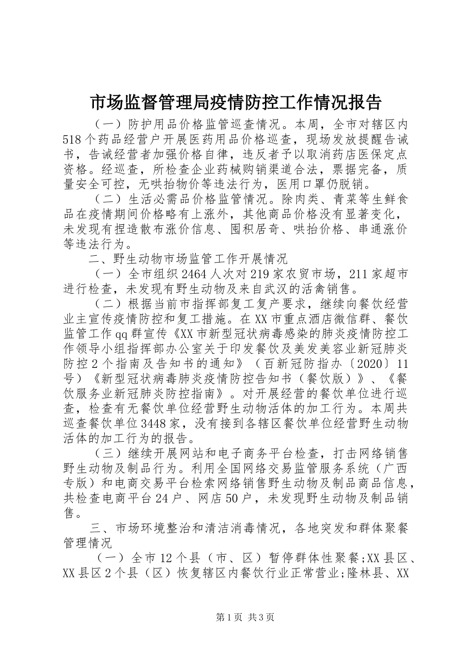 市场监督管理局疫情防控工作情况报告_第1页