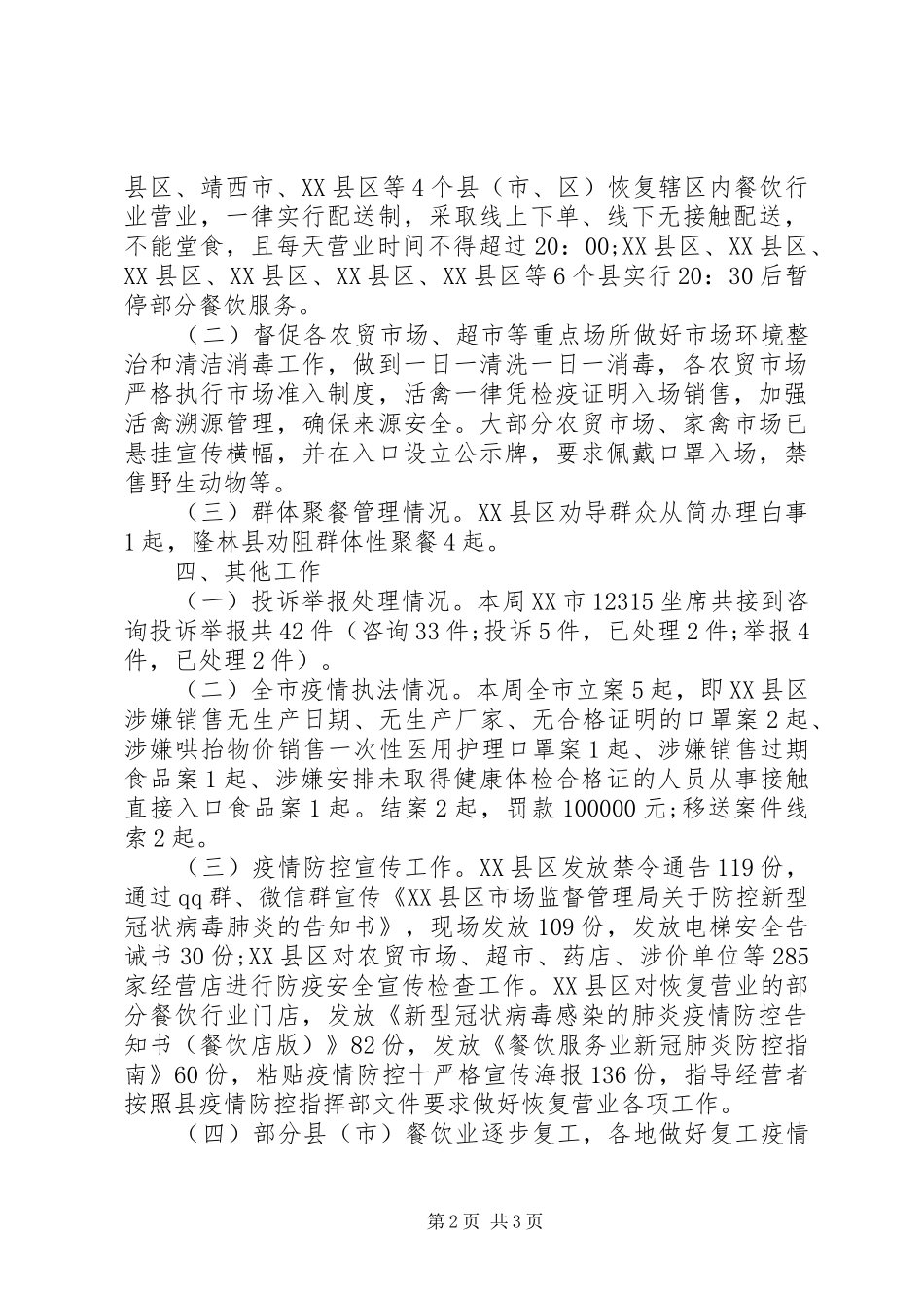 市场监督管理局疫情防控工作情况报告_第2页