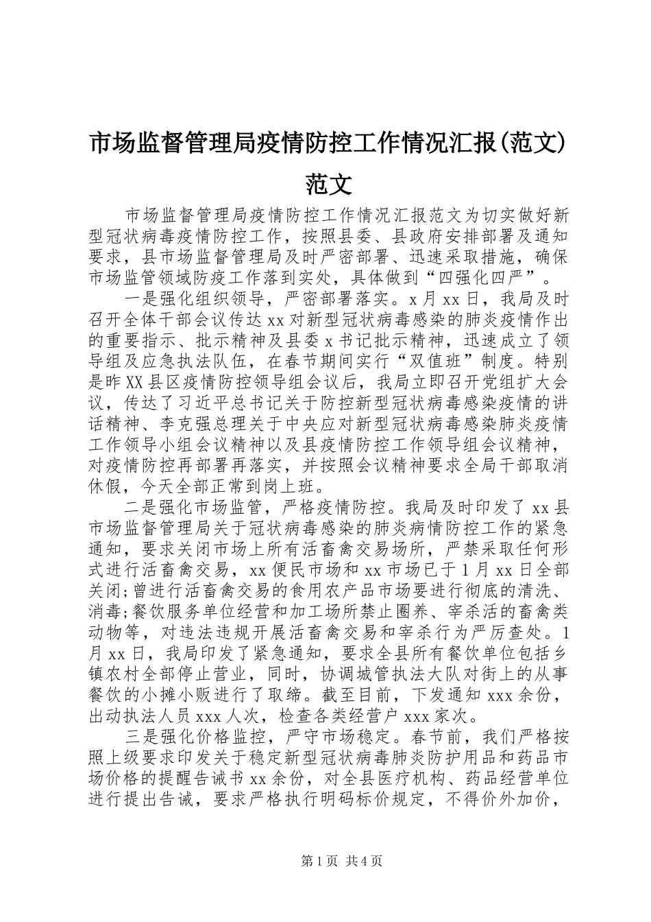 市场监督管理局疫情防控工作情况汇报(范文)范文_第1页