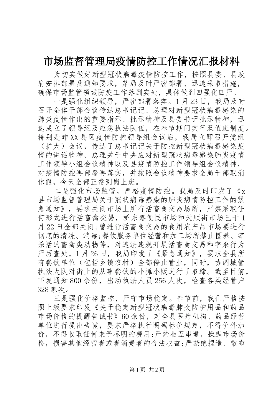 市场监督管理局疫情防控工作情况汇报材料_第1页