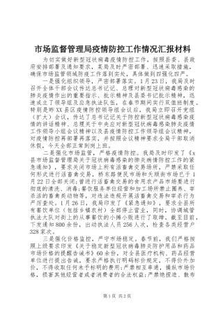 市场监督管理局疫情防控工作情况汇报材料