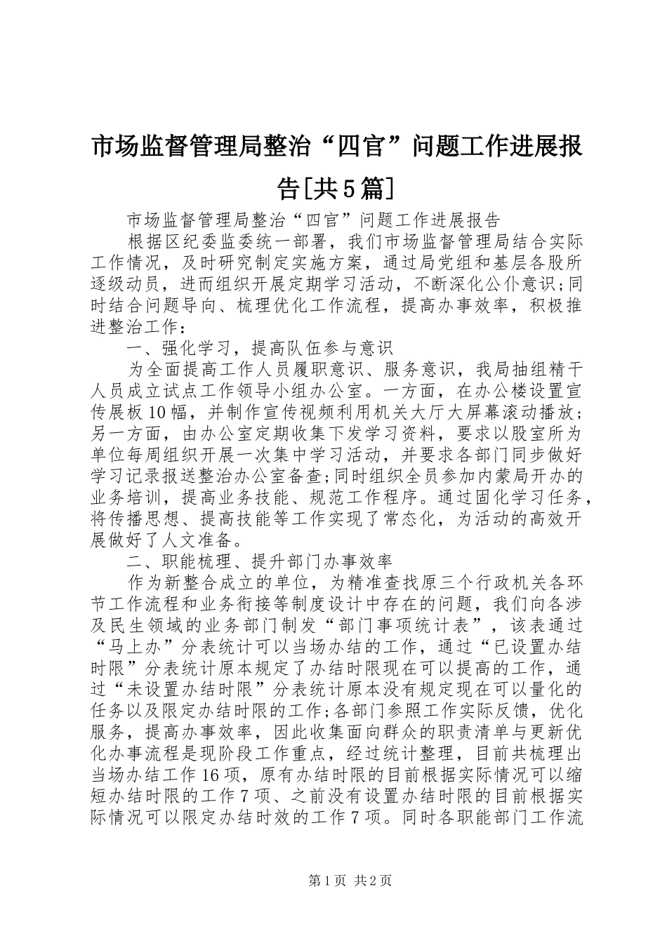 市场监督管理局整治“四官”问题工作进展报告[共5篇]_第1页