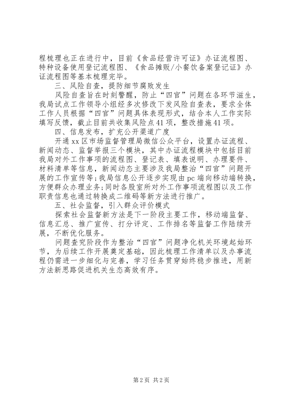 市场监督管理局整治“四官”问题工作进展报告[共5篇]_第2页