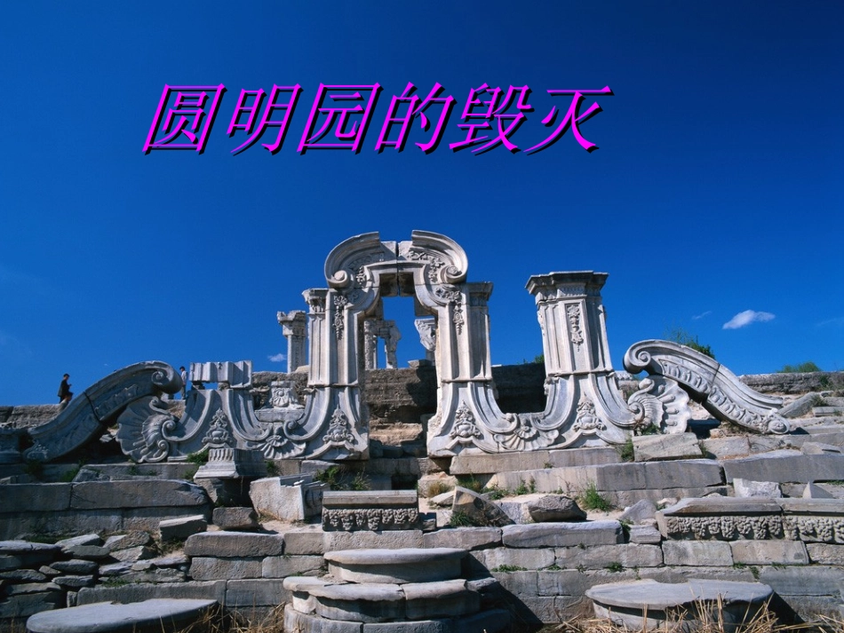 五年级语文圆明园的毁灭2_第1页