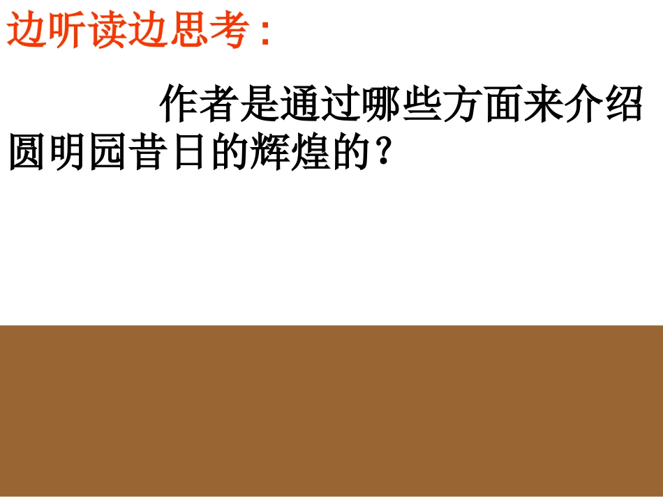 五年级语文圆明园的毁灭2_第2页
