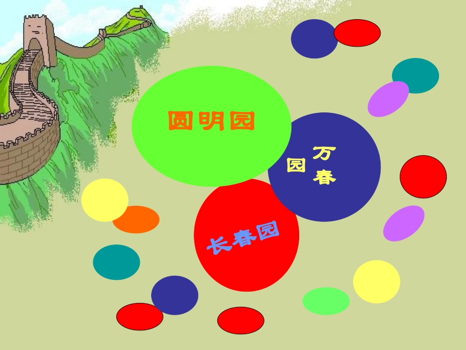 五年级语文圆明园的毁灭2_第3页