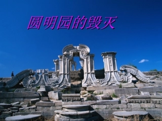 五年级语文圆明园的毁灭2