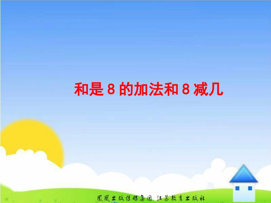 和是8的加法和8减几课件_第1页