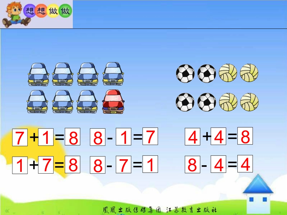 和是8的加法和8减几课件_第2页