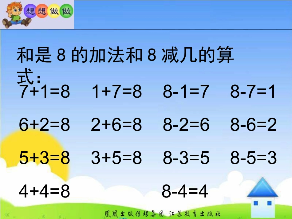 和是8的加法和8减几课件_第3页