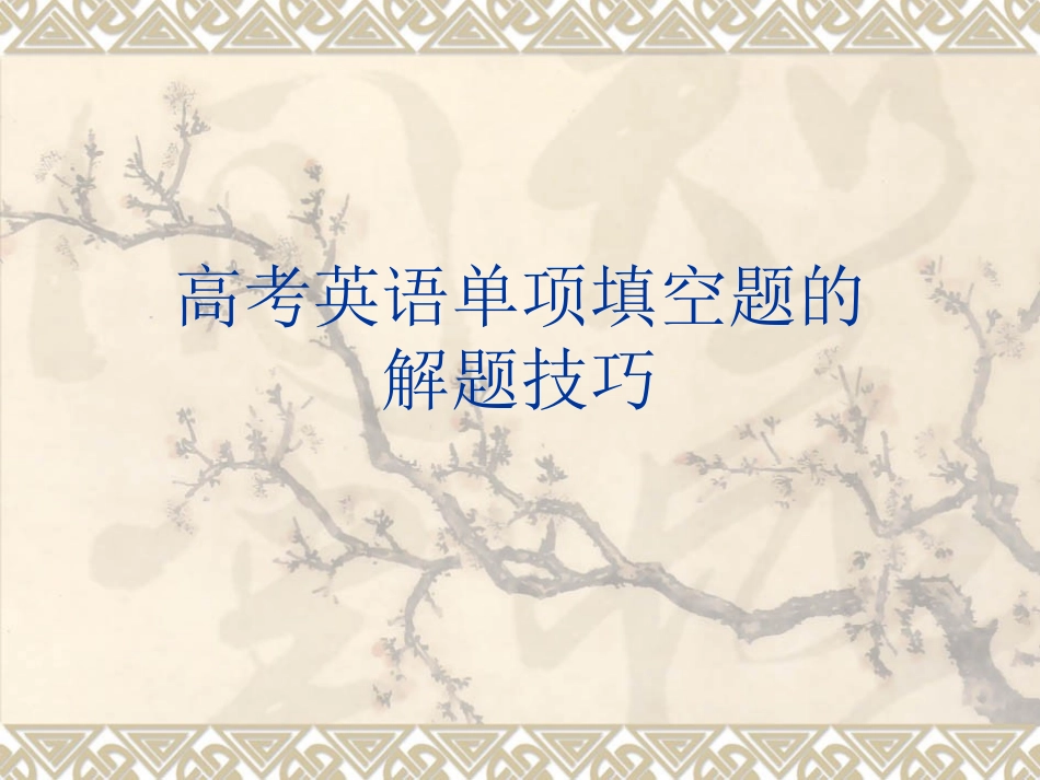 高考英语专题复习单项选择解题讲座课件一_第1页